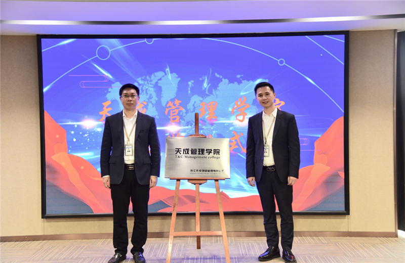 2019年7月24日，天成管理学院成立百日，公司举办百日纪念活动，回顾学院工作开展，宣贯学院架构、人才培养体系，并对内训师进行正式聘任。