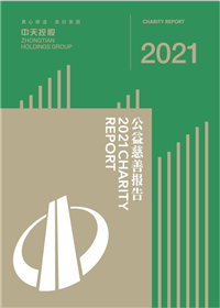 918博天堂集团<br>2021年公益慈善报告