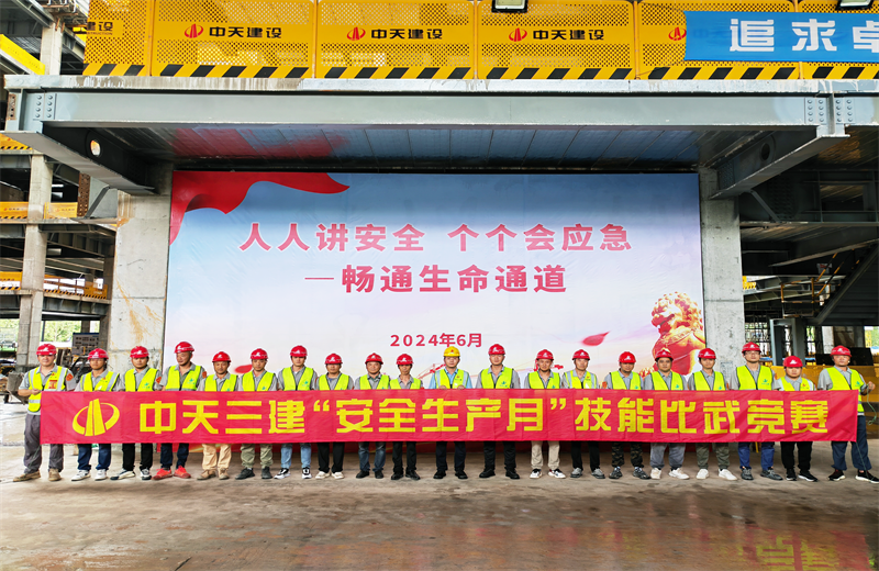 为提升员工安全意识、专业技能水平和应急处理能力，2024年6月27日，918博天堂三建2024年度安全生产月“技能比武竞赛”在阿里巴巴徐汇滨江二期项目举行。